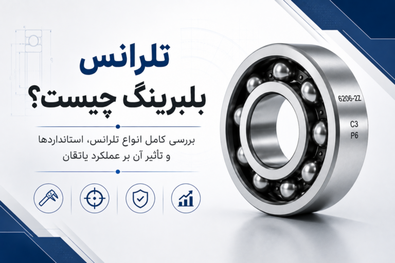 کارا 13 تلرانس بلبرینگ به میزان تغییرات مجاز در ابعاد و مشخصات هندسی بلبرینگ نسبت به اندازه اسمی آن گفته میشود
