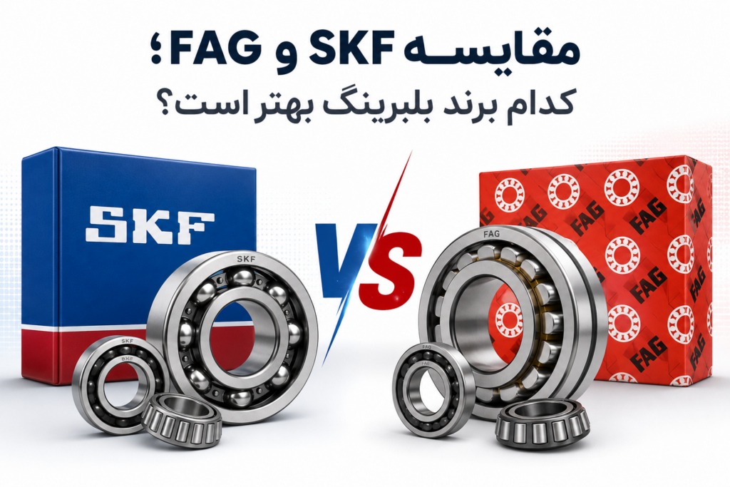 مقایسه بلبرینگ SKF و FAG؛ کدام برند بهتر است؟ 11 خرید بلبرینگ SKF و FAG