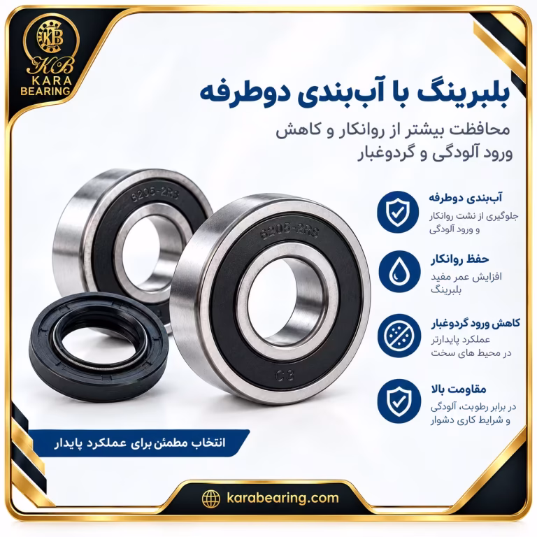 کارا 13 تفاوت بلبرینگ RS با 2RS از نظر کاسهنمد و آببندی